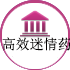 高效迷情药