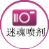 迷魂喷剂
