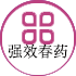 强效春药