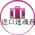 进口迷魂药