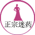 正宗迷药