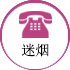 迷烟